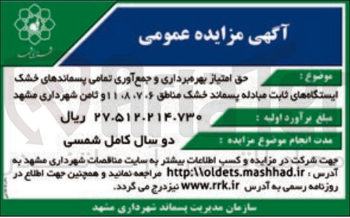 تصویر کوچک آگهی حق امتیاز بهره برداری و جمع آوری تمامی پسماند های خشک ایستگاه های ثابت مبادله پسماد خشک مناطق 6و7و8و11 و ثامن شهرداری