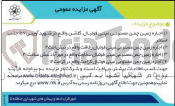 تصویر کوچک آگهی اجاره زمین چمن مصونی در 4 ردیف 