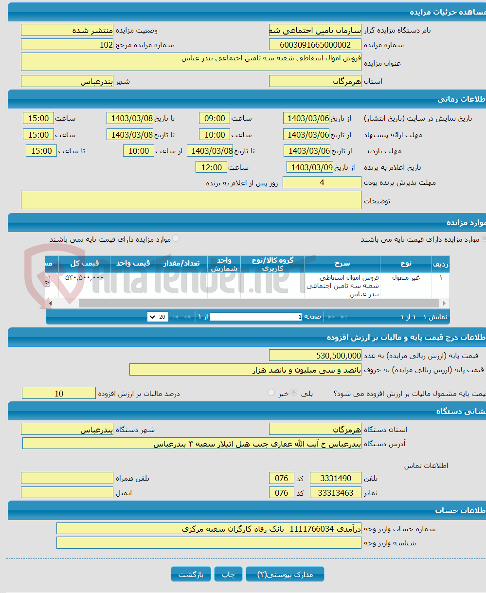 تصویر کوچک آگهی فروش اموال اسقاطی شعبه سه تامین اجتماعی بندر عباس