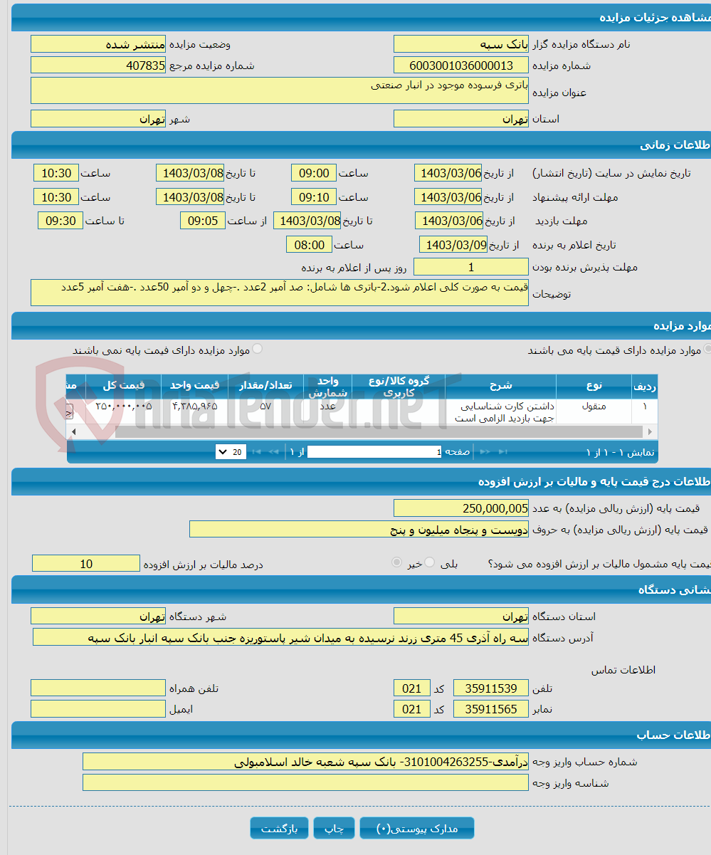 تصویر کوچک آگهی باتری فرسوده موجود در انبار صنعتی