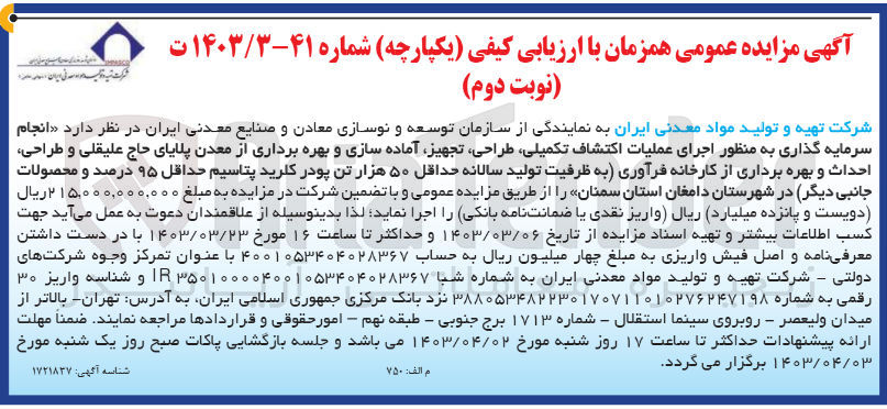 تصویر کوچک آگهی انجام سرمایه گذاری به منظور اجرای عملیات اکتشاف تکمیلی ،طراحی ،تجهیز آماده سازی و بهره برداری از معدن پلایای حاج علیقلی و طراحی احداث و بهره برداری از کارخانه فرآوری به) ظرفیت تولید سالانه حداقل ۵۰ هزار تن پودر کلرید پتاسیم حداقل ۹۵ درصد و محصولات جانبی دیگر 