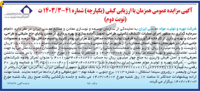 تصویر کوچک آگهی  انجام سرمایه گذاری به منظور اجرای عملیات اکتشاف تکمیلی، طراحی، تجهیز آماده سازی و بهره برداری از معدن پلایای حاج علیقلی و طراحی احداث و بهره برداری از کارخانه فرآوری به ظرفیت تولید سالانه حداقل ۵۰ هزار تن پودر کلرید پتاسیم حداقل ۹۵ درصد و محصولات جانبی دیگر 
