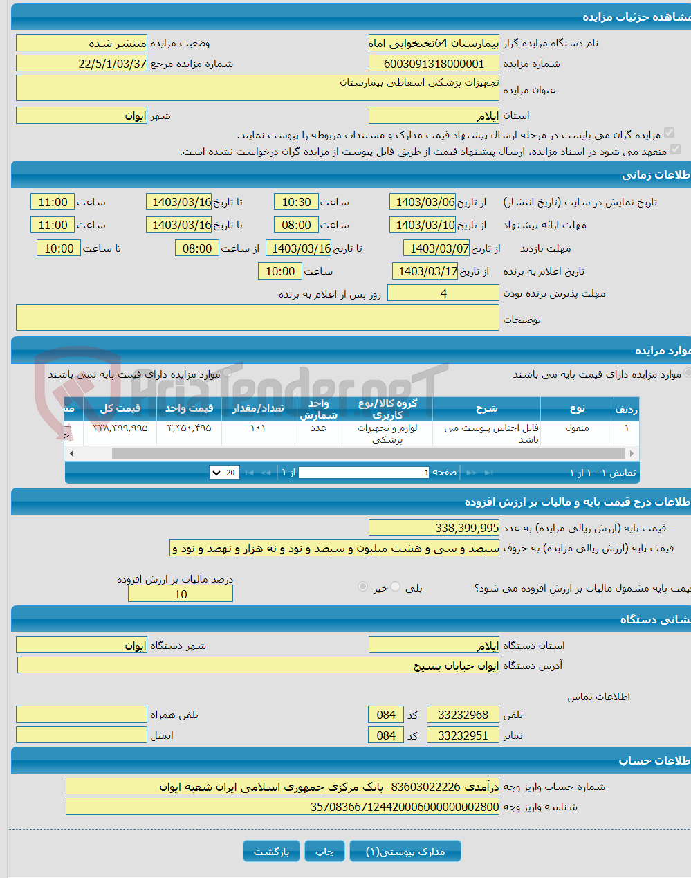 تصویر کوچک آگهی تجهیزات پزشکی اسقاطی بیمارستان