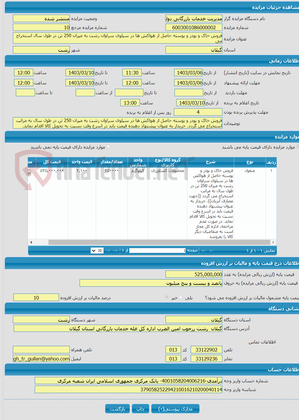تصویر کوچک آگهی فروش خاک و پودر و پوسته حاصل از هواکش ها در سیلوی سراوان رشت به میزان 250 تن در طول سال استخراج می