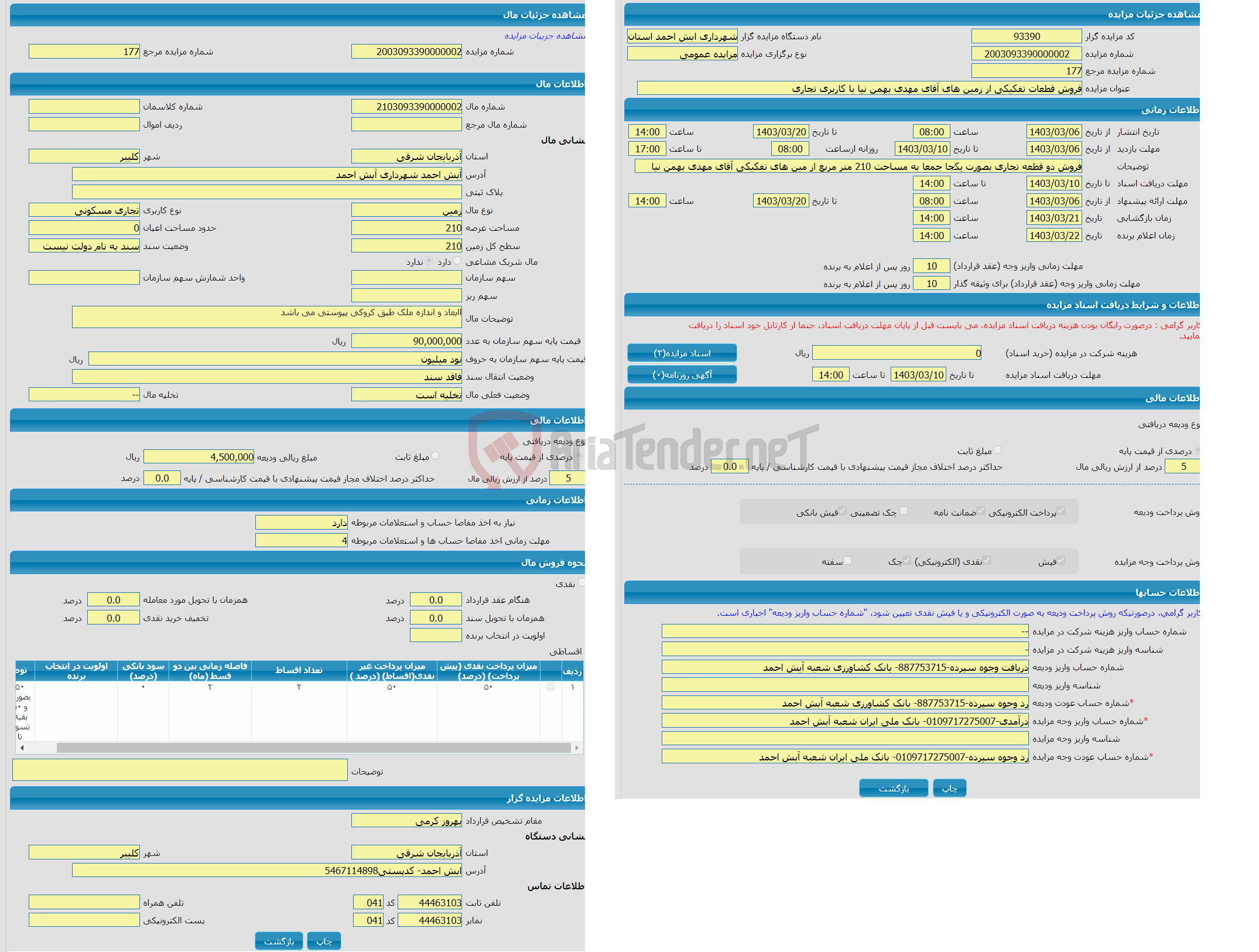 تصویر کوچک آگهی مزایده زمین با کاربری تجاری مسکونی با متراژ 210 واقع در آبش احمد شهرداری آبش احمد