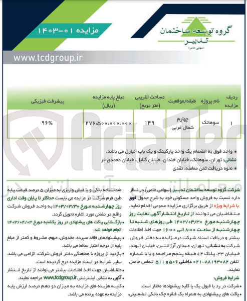 تصویر کوچک آگهی فروش واحد مسکونی به مساحت 149 متر مربع 