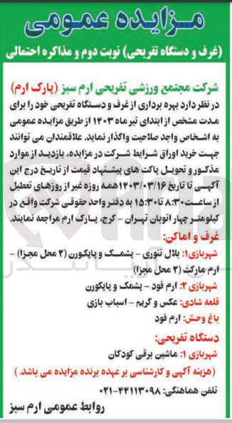 تصویر کوچک آگهی واگذاری بهره برداری از غرف و دستگاه تفریحی خود شامل : 
شهربازی 1: بلال تنوری - پشمک و پاپکورن - ارم مارکت --
شهربازی 2 : ارم فود - پشمک و پاپکورن 
قلعه شادی:  عکس و گریم - اسباب بازی
باغ وحش : ارم فود 
دستگاه تفریحی : شهربازی 1: ماشین برقی کودکان