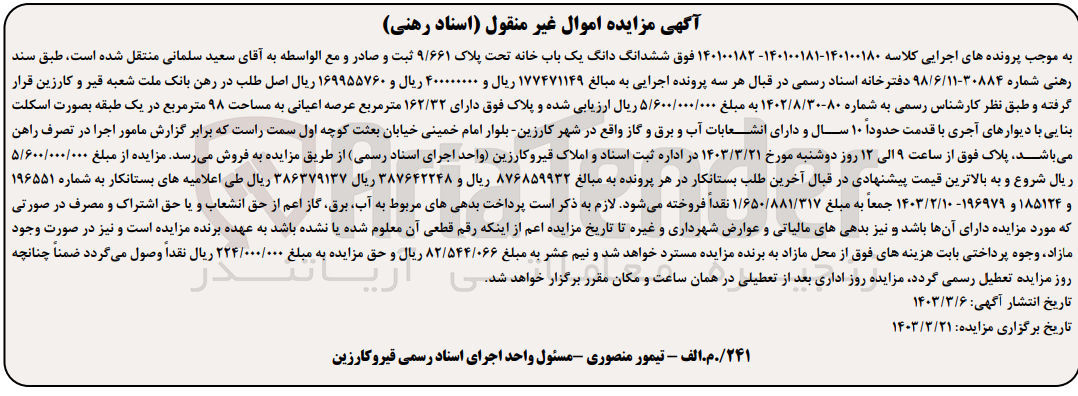 تصویر کوچک آگهی کلاسه : 140100180 - 140100180 - 140100182
فروش ششدانگ یک باب خانه تحت پلاک 9/661