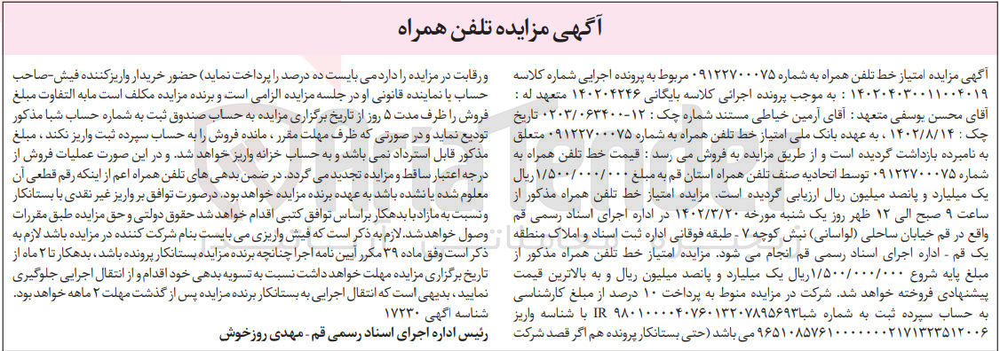 تصویر کوچک آگهی پرونده اجرایی کلاسه :140204030011004019
فروش امتیاز خط تلفن همراه به شماره 09122700075