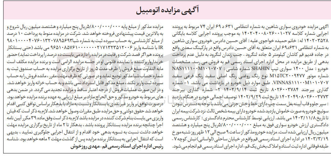 تصویر کوچک آگهی کلاسه 140203528 : فروش خودروی سواری شاهین