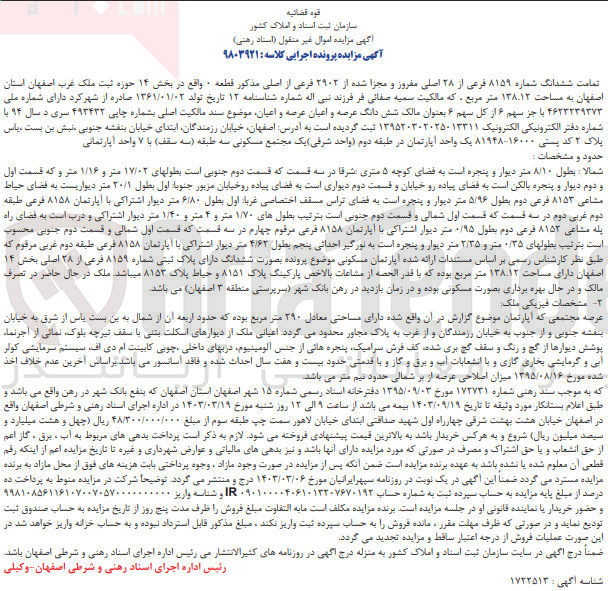 تصویر کوچک آگهی کلاسه : 9803921
فروش ششدانگ شماره 8159 فرعی از 28 اصلی قطعه 0 واقع در بخش 14 به مساحت 138/12
