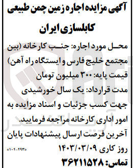 تصویر کوچک آگهی اجاره زمین چمن طبیعی کابلسازی ایران 
