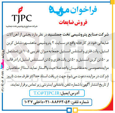 تصویر کوچک آگهی واگذاری بخشی از آهن آلات ضایعاتی خود در کارخانه واقع در سایت 2 پتروشیمی ماهشهر شامل کربن استیل ،پالت فلزی و استنلس استیل 