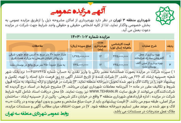 تصویر کوچک آگهی بهره برداری از محل گلفروشی سه راه ضرابخانه 