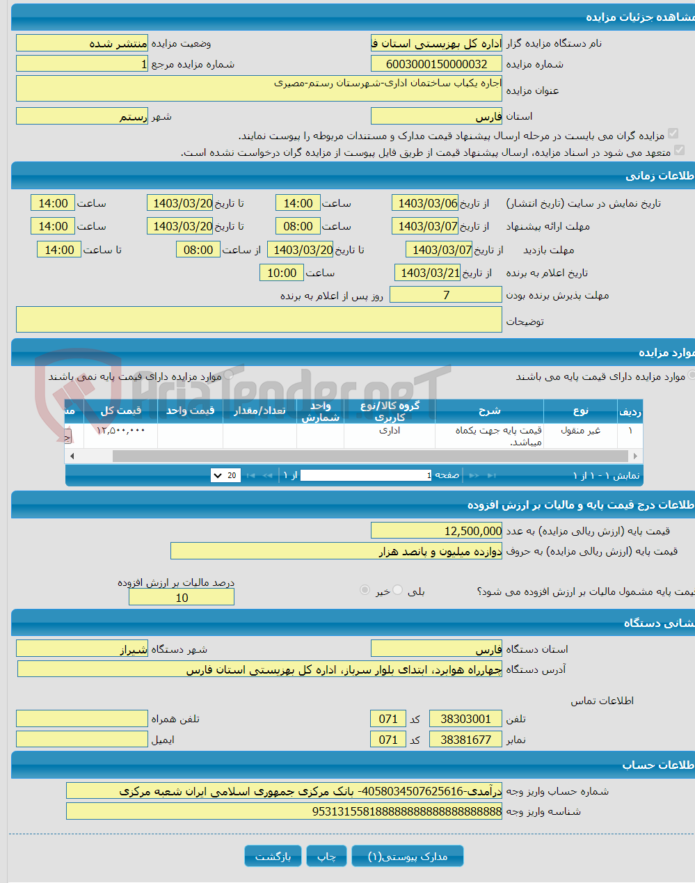 تصویر کوچک آگهی اجاره یکباب ساختمان اداری-شهرستان رستم-مصیری