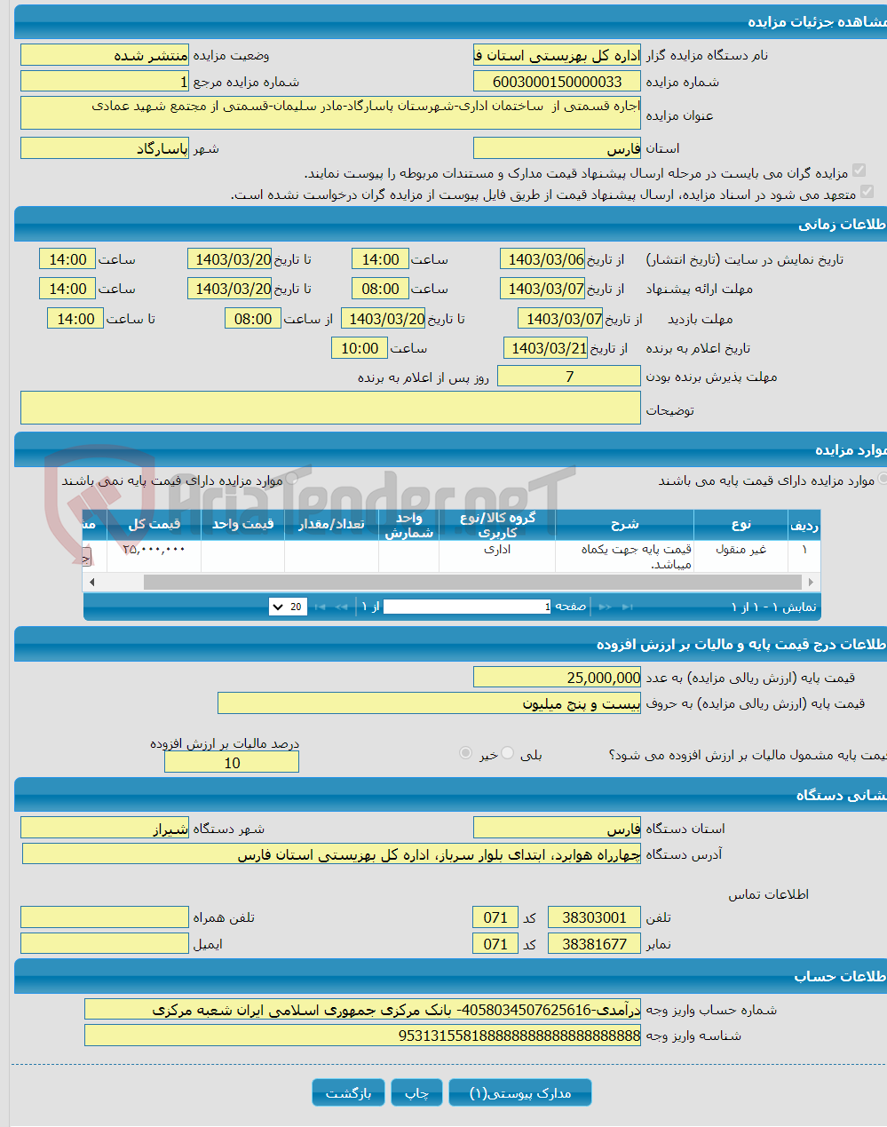 تصویر کوچک آگهی اجاره قسمتی از ساختمان اداری-شهرستان پاسارگاد-مادر سلیمان-قسمتی از مجتمع شهید عمادی