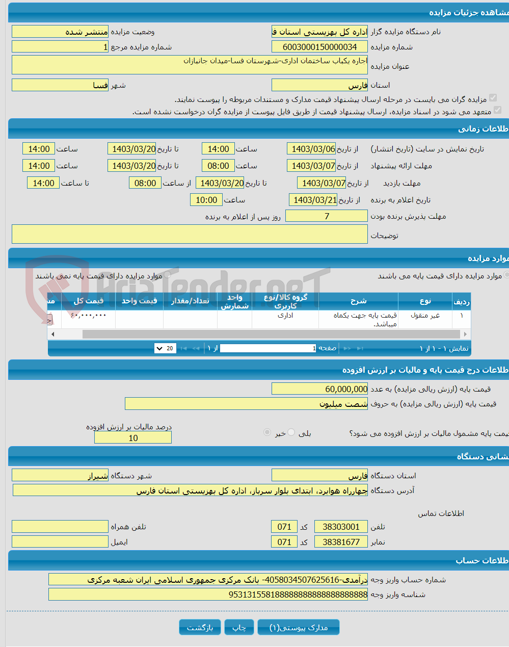 تصویر کوچک آگهی اجاره یکباب ساختمان اداری-شهرستان فسا-میدان جانبازان