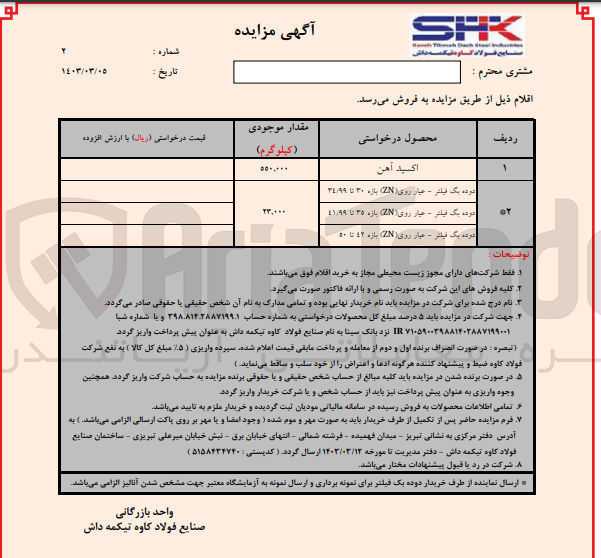 تصویر کوچک آگهی فروش اقلام :
1- اکسید آهن
2- دوده یک فیلتر - عیار روی (ZN) بازه ۳۰ تا ۳۴/۹۹
3- دوده یک فیلتر - عیار روی (N) بازه ۳۵ تا ۱۱٫۹۹ 
4- دوده یک فیلتر - عیار روی (2) بازه ۱۲ تا ۵۰
