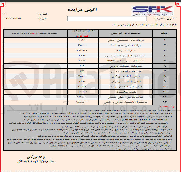 تصویر کوچک آگهی فروش اقلام در 13 ردیف شامل مردانه های مستعمل چدنی - براده (آهن - چدن) - ضایعات چدن - ضایعات کابل روکشدار مسی - ضایعات مسی قالب CCM - ضایعات قطعات برنجی - ضایعات قطعات مسی - داغی الماسه فولاد - داغی الماسه سرامیکی - داغی فرز انگشتی و مته - بشکه پلاستیکی - ضایعات بین خطی شمش - محصول نامنطبق طولی و کیفی