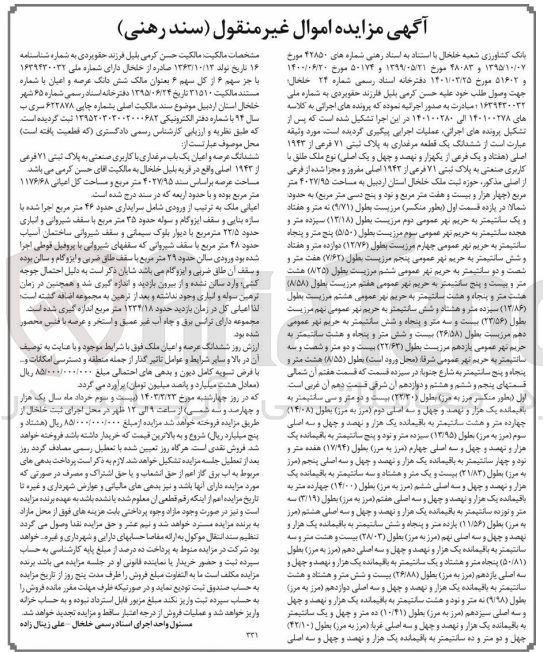 تصویر کوچک آگهی کلاسه 140100280 : فروش یک قطعه مرغداری به مساحت 4027/95 متر مربع
