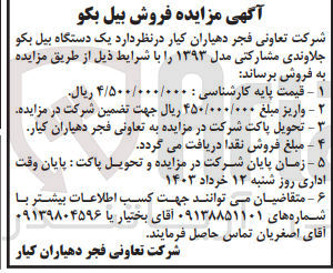 تصویر کوچک آگهی فروش یک دستگاه بیل بکو جلاوندی مشارکتی 
