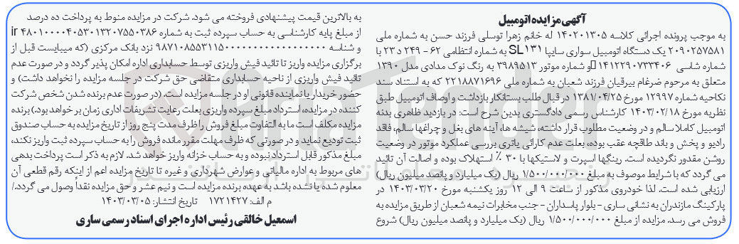 تصویر کوچک آگهی کلاسه 140201305 : فروش اتومبیل سواری سایپا