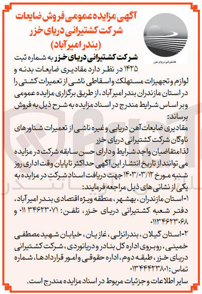 تصویر کوچک آگهی فروش مقادیری ضایعات بدنه و لوازم و تجهیزات مستهلک و اسقاطی ناشی از تعمیرات کشتی 