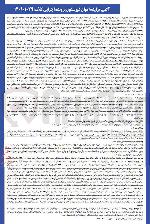 تصویر کوچک آگهی کلاسه : 140101039
فروش ششدانگ یک قطعه آپارتمان نوع ملک طلق به پلاک ثبتی 5892 فرعی از 3996 مفروز و مجزا شده از 1011 از 3996 اصلی واقع در بخش 1