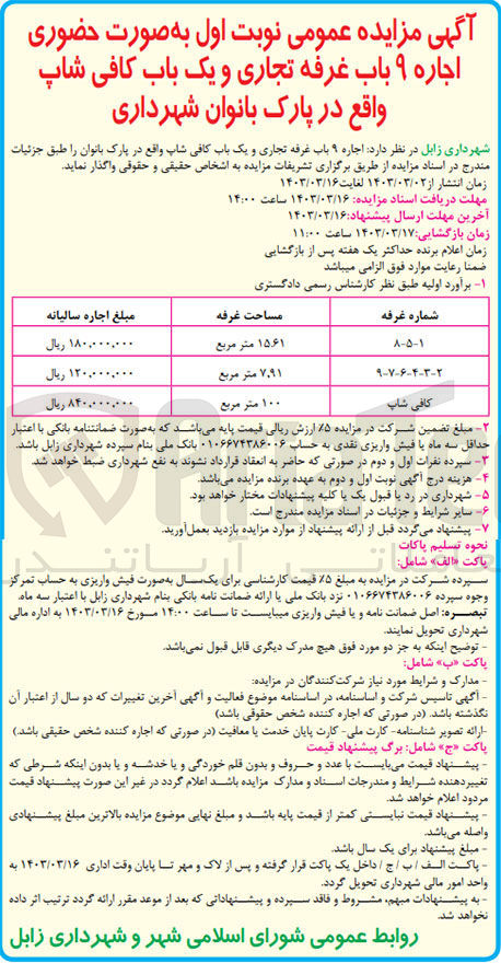 تصویر کوچک آگهی  اجاره ۹ باب غرفه تجاری و یک باب کافی شاپ واقع در پارک بانوان شهرداری