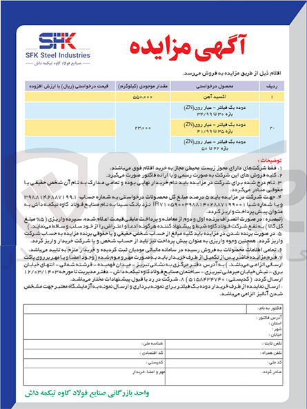 تصویر کوچک آگهی فروش اقلام :
1- اکسید آهن
2- دوده یک فیلتر - میار روی (210) بازه ۳۰ تا ۳۳/۹۹
3- دوده یک فیلتر - عیار روی (2) باره ۳۵ تا ۲۱/۹۹
4- دوده یک فیلتر - عیار روی (20) بازه ۳۲ تا ۵۰
