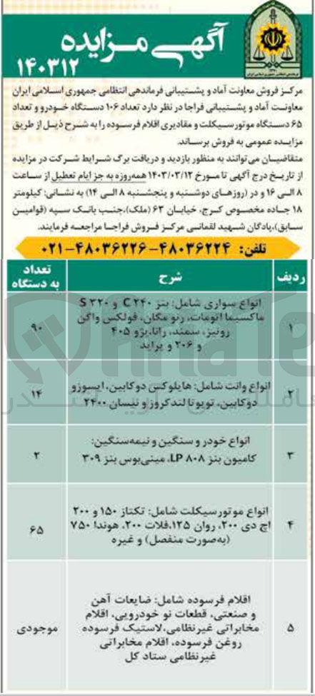 تصویر کوچک آگهی فروش تعداد 106 دستگاه خودور و تعداد 65 دستگاه موتورسیکلت و مقادیری اقلام فرسوده 