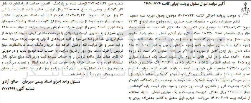 تصویر کوچک آگهی کلاسه 140200724 : فروش یک دستگاه سواری پژو 405