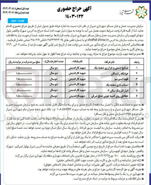 تصویر کوچک آگهی اجاره غرفه در 6 ردیف شامل غرفه صنایع دستی و خرازی شعبه یک - خوابگاه رانندگان - قهوه اسپرسو -- اسباب باز شعبه یک - انبار کترینگ سالن 3 - خطاطی روی کتیبه چوبی ضلع شرقی 