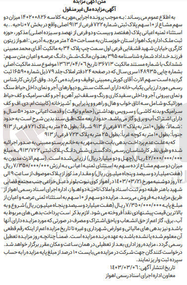 تصویر کوچک آگهی پرونده اجرایی کلاسه :140200826
فروش دو سهم مشاع از 10 سهم پلاک ثبتی 722
