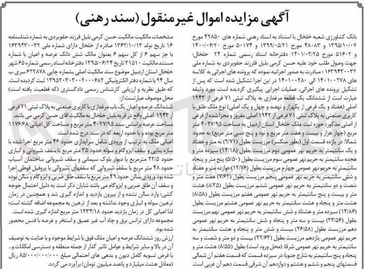 تصویر کوچک آگهی پرونده اجرایی کلاسه :140100278 و140100280
فروش ششدانگ یک قطعه مرغداری به پلاک ثبتی 71