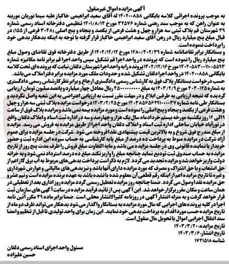 تصویر کوچک آگهی کلاسه : 140200858
فروش ملک پلاک ثبتی 3048 فرعی از 155 اصلی 