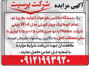 تصویر کوچک آگهی فروش یک دستگاه ماشین بلو مولد (تولید بطری )نو ،تمام اتوماتیک چهار کویتی مدل sf-4 چینی شرکت huasu