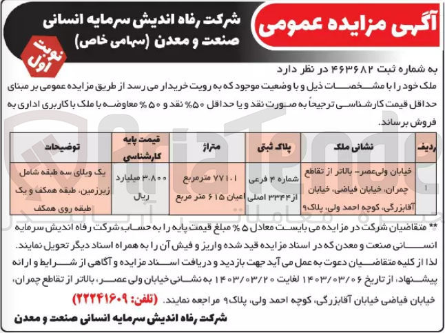 تصویر کوچک آگهی فروش ملک با  کاربری  اداری با متراز 771.1 متر مربع و اعیان 615 متر مربع