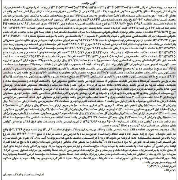 تصویر کوچک آگهی پرونده اجرایی کلاسه :139304011122000211 و1393040111212000212و139304011122000025 
فروش ملک باکاربری مسکونی تجاری به پلاک ثبتی 694