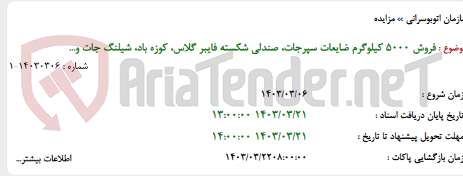 تصویر کوچک آگهی فروش 5000 کیلوگرم ضایعات سپرجات، صندلی شکسته فایبر گلاس، کوزه باد، شیلنگ جات و...