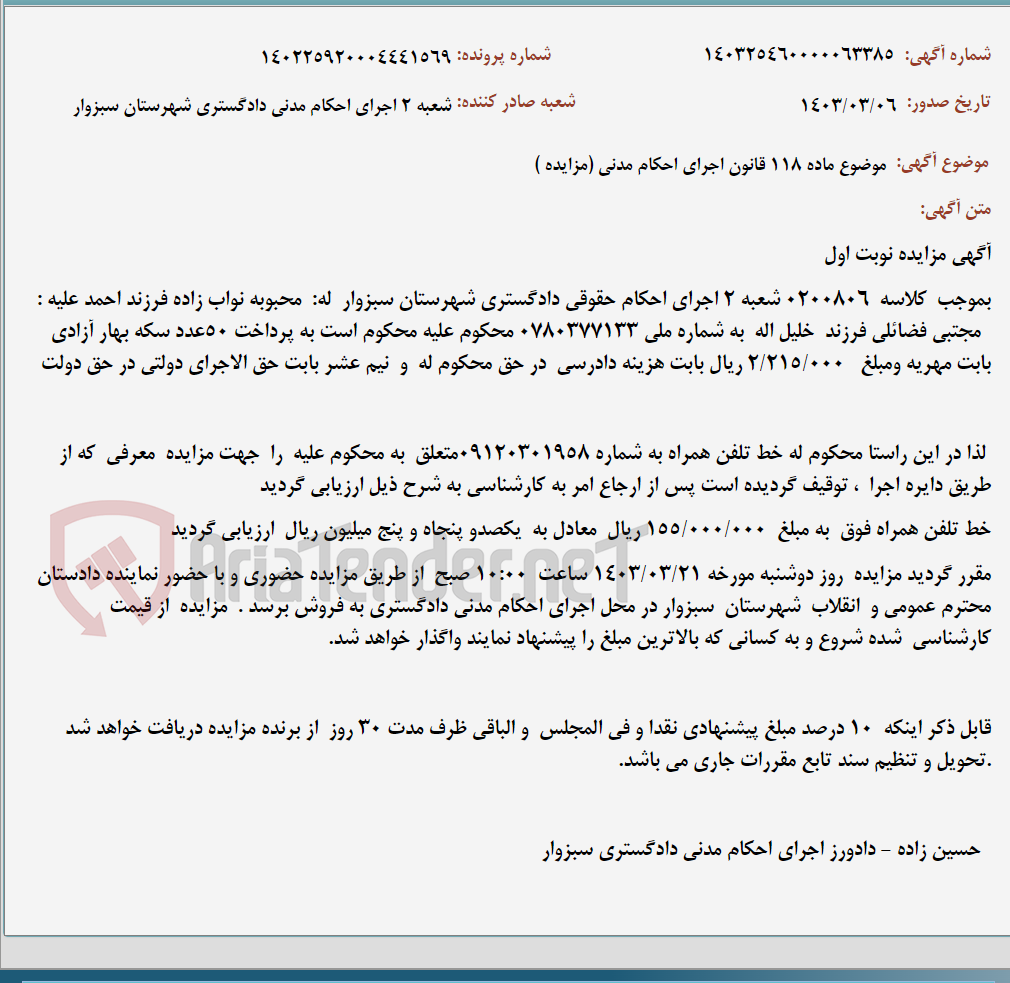 تصویر کوچک آگهی موضوع ماده 118 قانون اجرای احکام مدنی (مزایده )