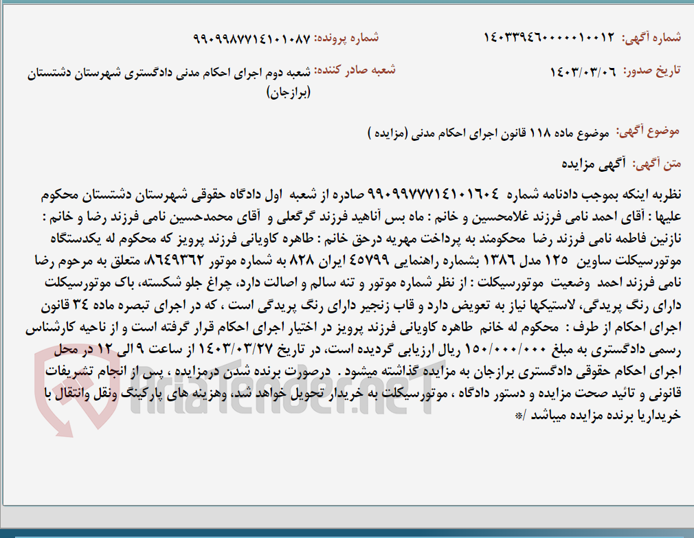 تصویر کوچک آگهی موضوع ماده 118 قانون اجرای احکام مدنی (مزایده )