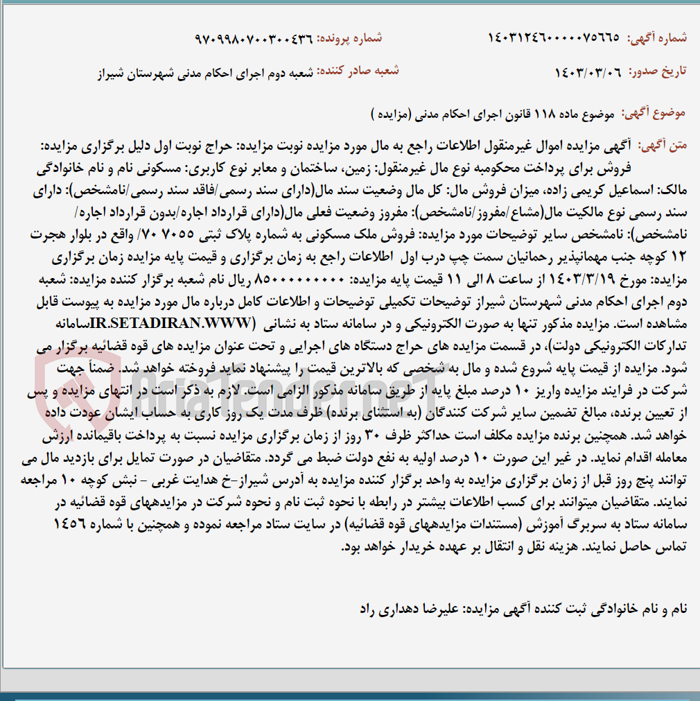 تصویر کوچک آگهی موضوع ماده 118 قانون اجرای احکام مدنی (مزایده )