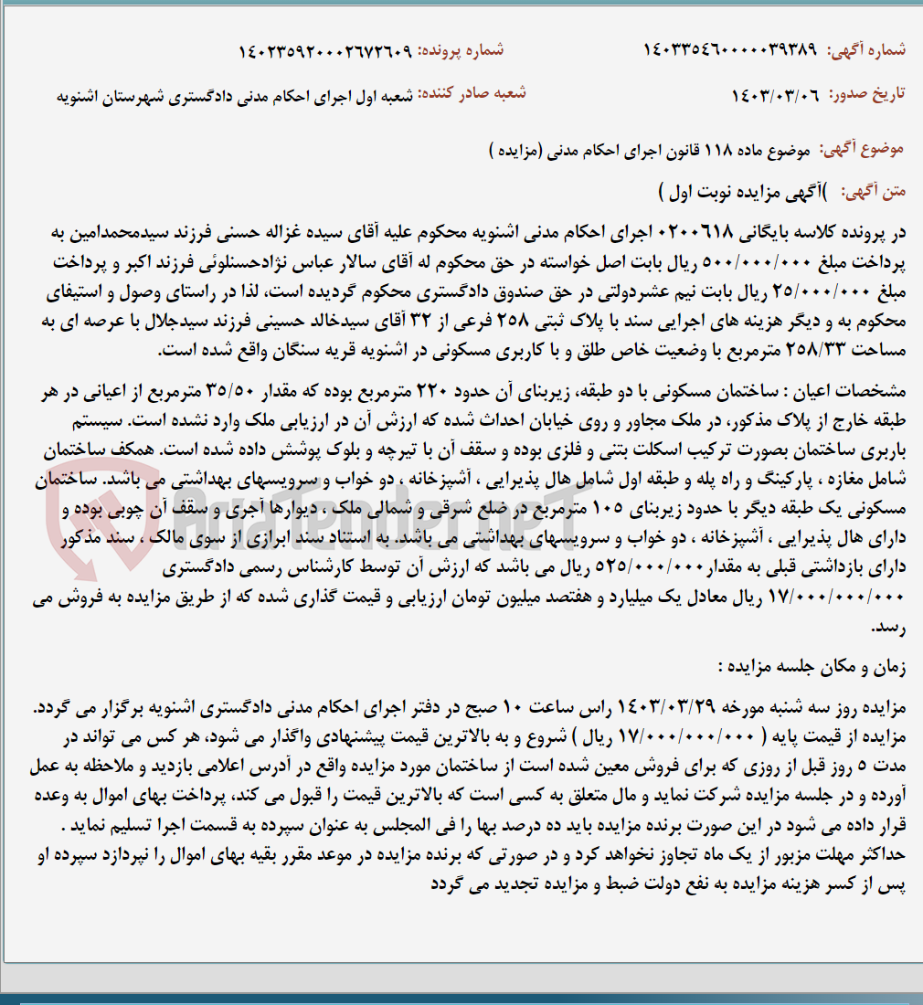 تصویر کوچک آگهی موضوع ماده 118 قانون اجرای احکام مدنی (مزایده )