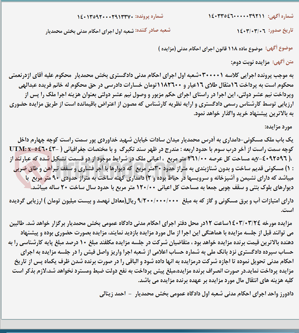 تصویر کوچک آگهی موضوع ماده 118 قانون اجرای احکام مدنی (مزایده )