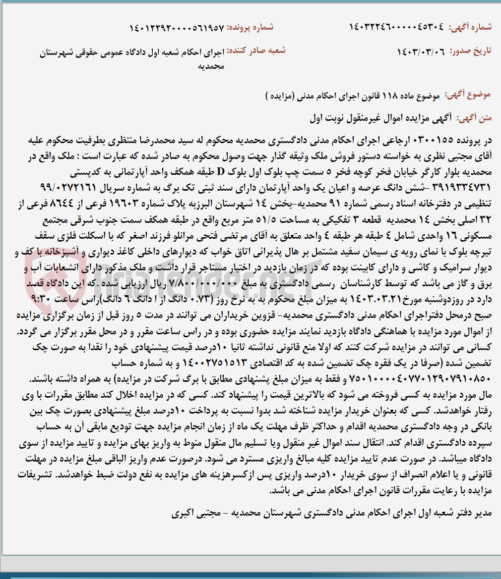 تصویر کوچک آگهی موضوع ماده 118 قانون اجرای احکام مدنی (مزایده )