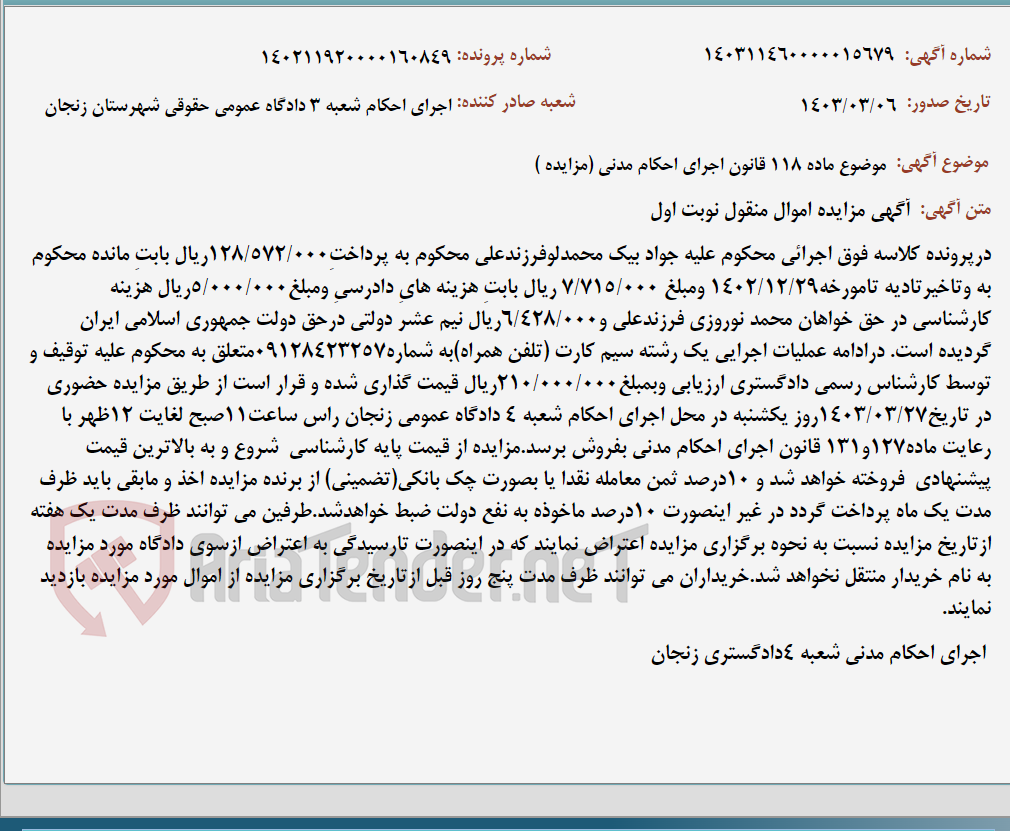 تصویر کوچک آگهی موضوع ماده 118 قانون اجرای احکام مدنی (مزایده )