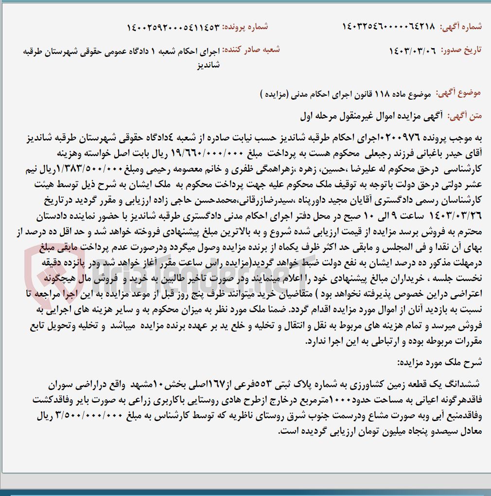 تصویر کوچک آگهی موضوع ماده 118 قانون اجرای احکام مدنی (مزایده )