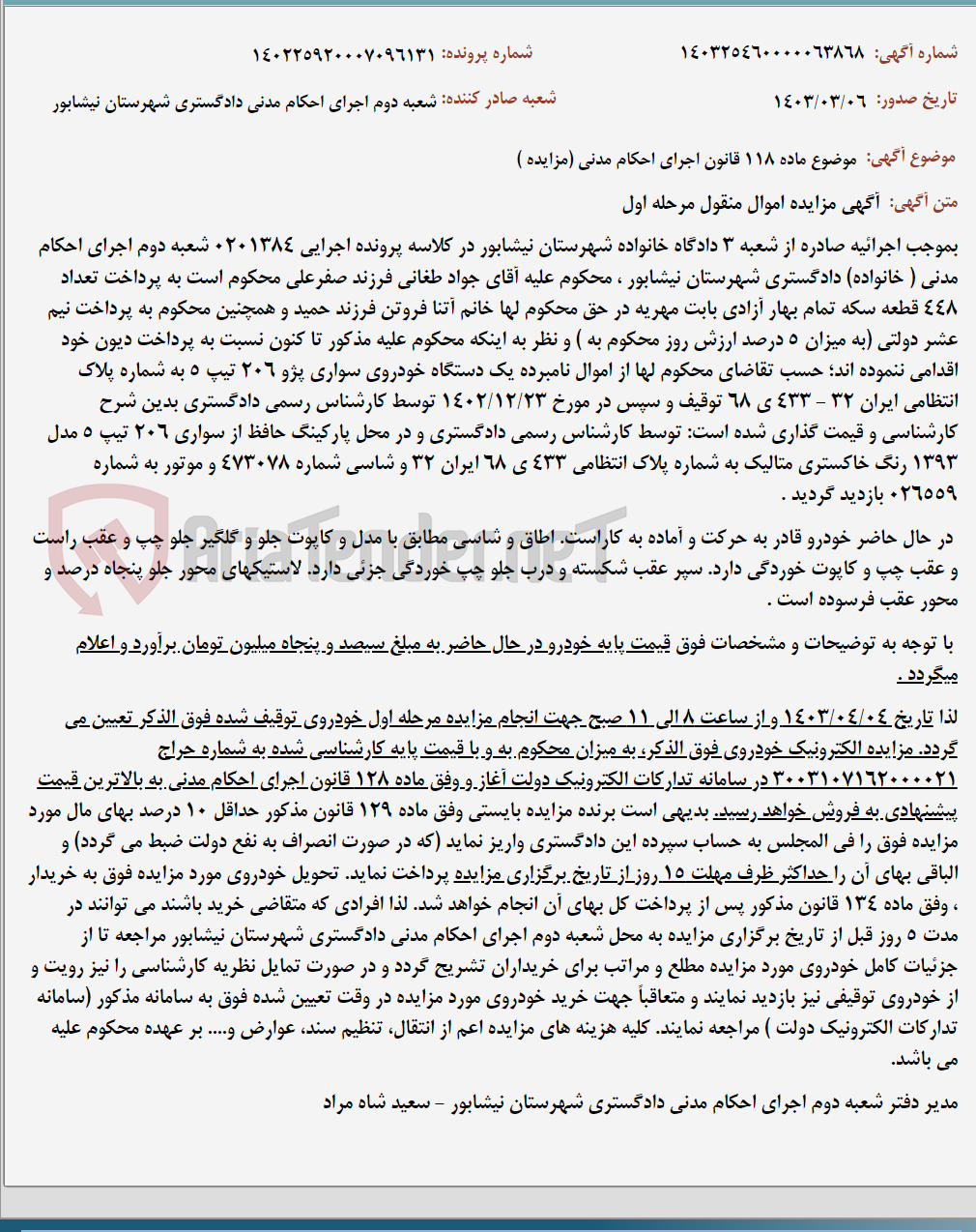 تصویر کوچک آگهی موضوع ماده 118 قانون اجرای احکام مدنی (مزایده )