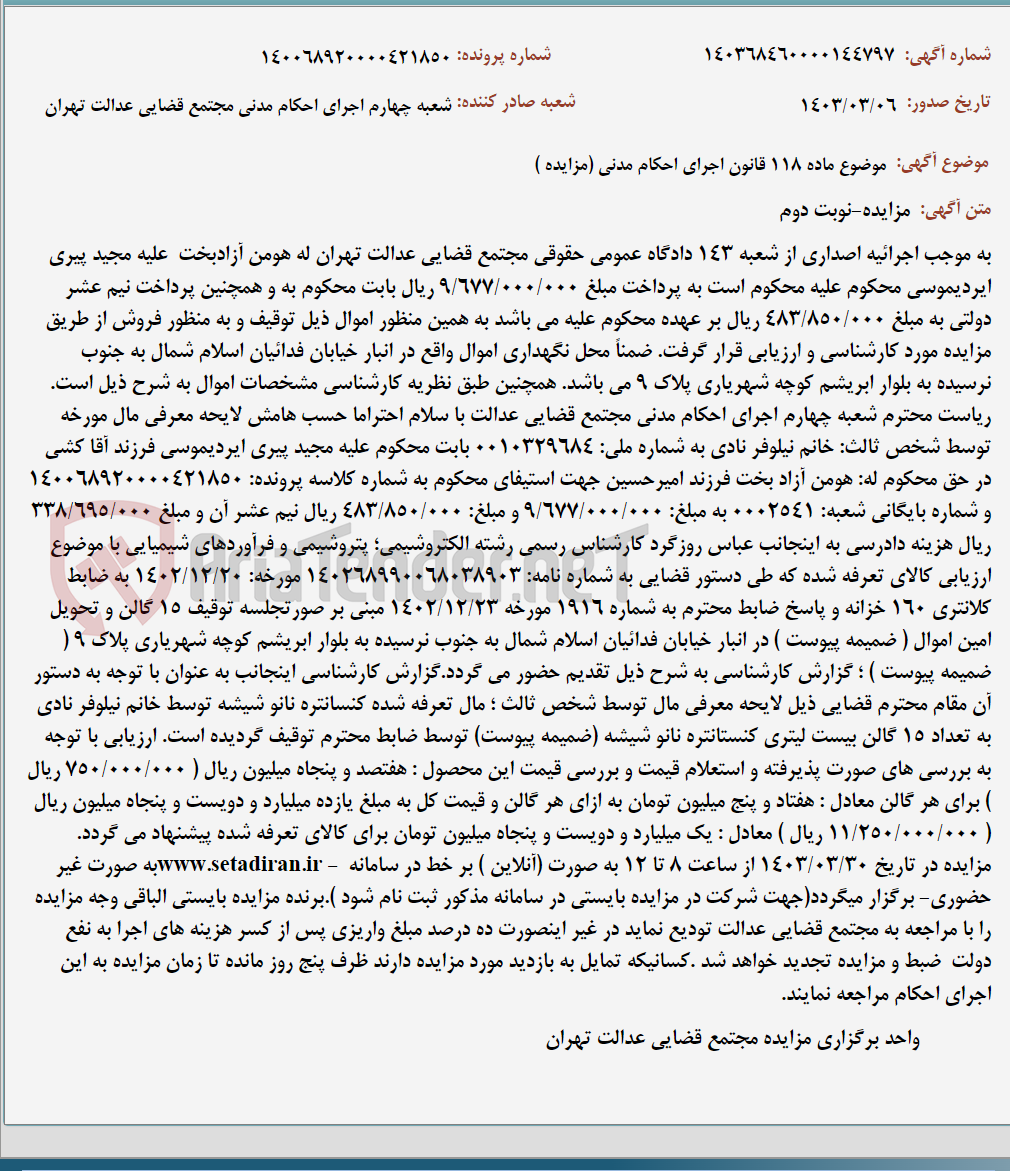 تصویر کوچک آگهی موضوع ماده 118 قانون اجرای احکام مدنی (مزایده )